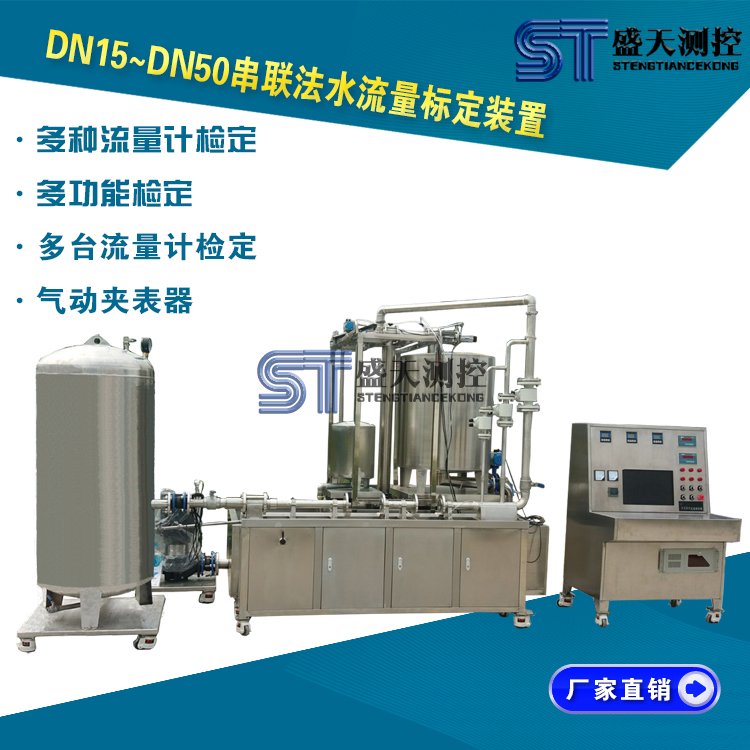 DN15-DN50串聯(lián)法水流量標(biāo)定裝置