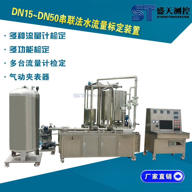 DN10~DN50口徑液體流量檢定裝置