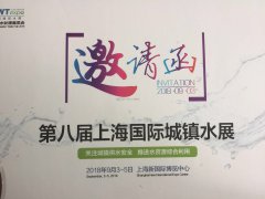 第八屆上海國際城鎮(zhèn)水展 與您相約上海!